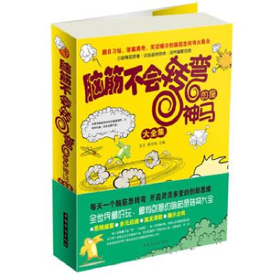 正版新书]脑筋不会转弯的是神马大全集安言9787511329288