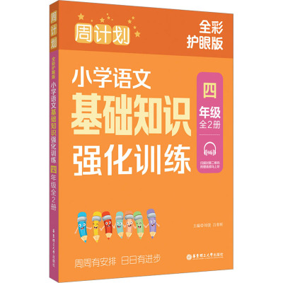 周计划 小学语文基础知识强化训练 4年级 全彩护眼版(全2册)