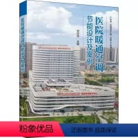 [正版]医院暖通空调节能设计及案例 介绍了医院暖通空调设计的新技术 新节能措施 建筑环境与能源利用专业的本科生研究生