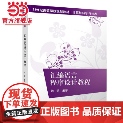 汇编语言程序设计教程