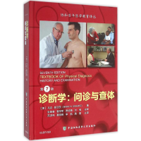 [M]诊断学-9787567903845