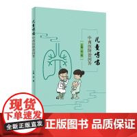 儿童哮喘中西医防治问答 赵霞 人民卫生出版社 正版书籍