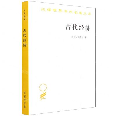 [N]古代经济/汉译世界学术名著丛书-9787100198455
