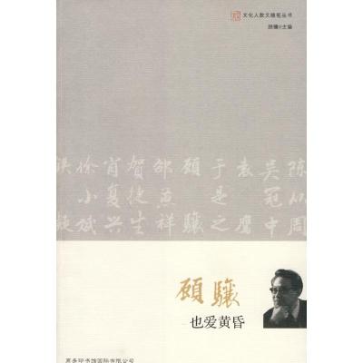 [M]也爱黄昏-9787801036469