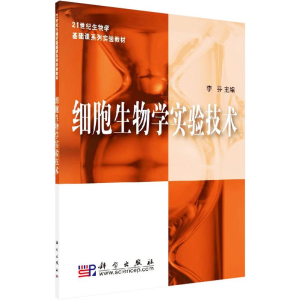 [M]细胞生物学实验技术-9787030202888
