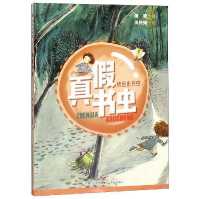 [M]快乐小书虫:真假书虫 萧袤 著 -9787548835844