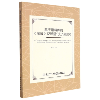 音像基于语料库的《魔戒》汉译显化比较研究宋华