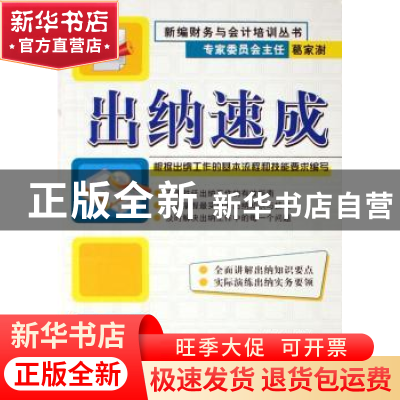 正版 出纳速成 何大安 企业管理出版社 9787801974877 书籍