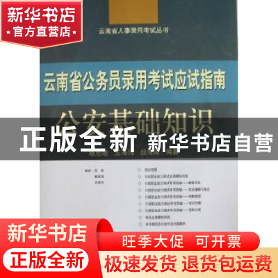 正版 云南省公务员录用考试应试指南:公安基础知识 杨志明,王海