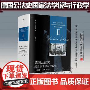 新民说 德国公法史 国家法学说与行政学(1800-1914)[德]米歇尔·施托莱斯 雷勇 译者