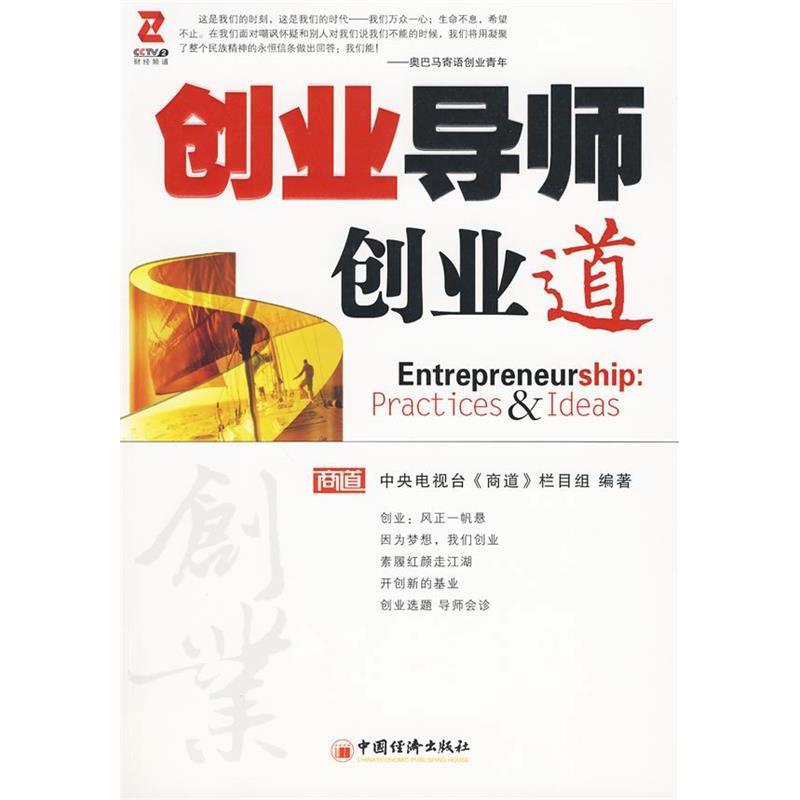 正版新书]创业导师·创业道中央电视台财经频道《商道》 编著978