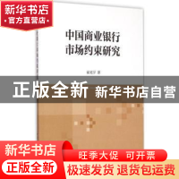 正版 中国商业银行市场约束研究 翟光宇著 中国社会科学出版社 97