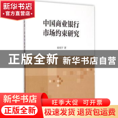 正版 中国商业银行市场约束研究 翟光宇著 中国社会科学出版社 97