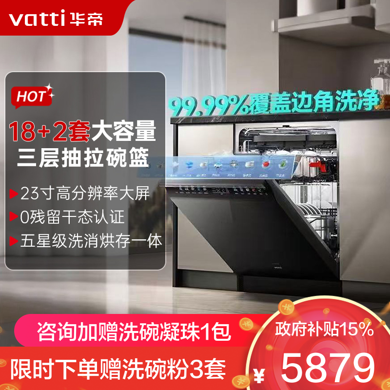 华帝(vatti)[小飞碟Max]18+2套洗碗机嵌入式 双子星iD3000Max 家用变频全域洗涤除菌 一级水效