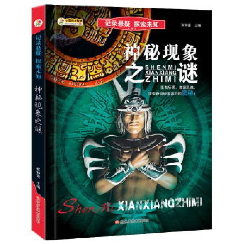 正版新书]记录悬疑 探索未知*神秘现象之谜崔钟雷9787559330468