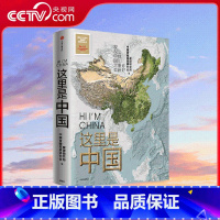 这里是中国 [正版]央视网这里是中国 文津图书奖获奖作品 18个关于中国的独特话题 365张代表性高清摄影作品 WX