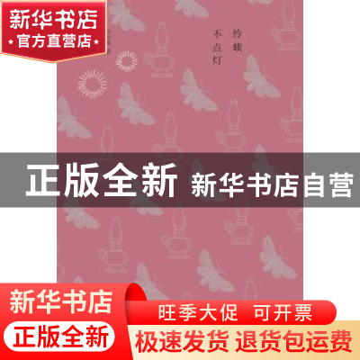 正版 怜蛾不点灯 许台英著 河南大学出版社 9787564914905 书籍