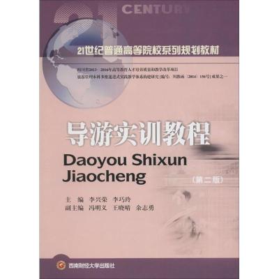 [M]导游实训教程-9787550415720