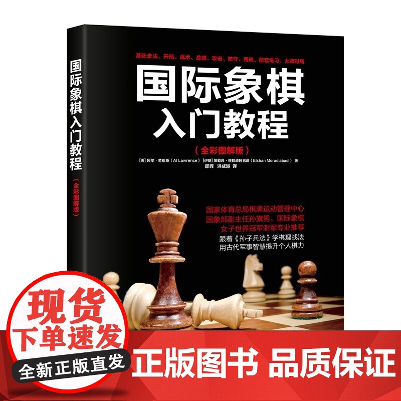 国际象棋入门教程 全彩图解版 正版书籍 零基础入门神器 全彩图解 分步演示 从棋盘规则到基本战术一网打尽