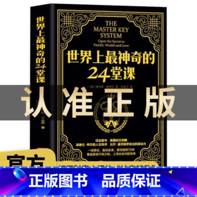 49 [正版]黑色-世界上神奇的24堂课 大全集美查尔斯哈奈尔著塔木德财富思维 黑色封面