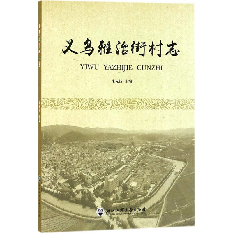 [M]义乌雅治街村志-9787517825395