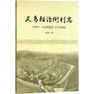 [M]义乌雅治街村志-9787517825395
