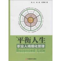 正版新书]平衡人生:职业人精细化管理衡虹9787517108597