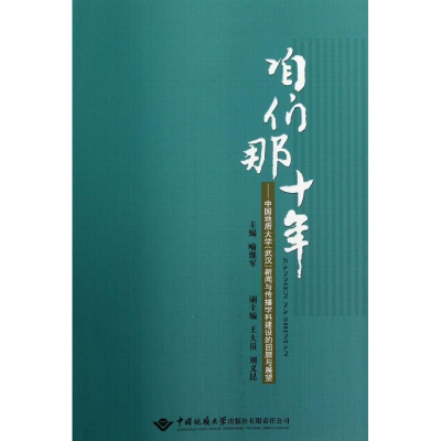 [M]咱们那十年-9787562529293