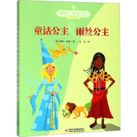 [M]童话公主&雨丝公主-9787514856279