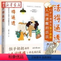 [正版]活得通透 92岁心理医生恒子奶奶人间清醒的活法 《人间值得》终生践行篇 人生的选择没有正确答案 我们唯有尽力做