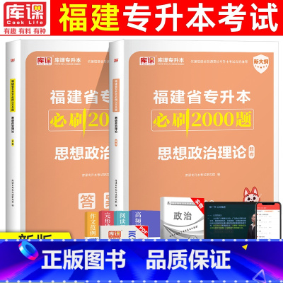 [思想政治理论]必刷题 福建省 [正版]天一2024年福建专升本大学语文英语高等数学管理学思想政治理论福建省普通高校统招