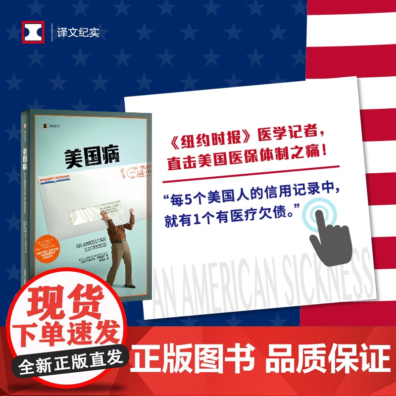 美国病 译文纪实 伊丽莎白罗森塔尔 医保 医疗保险 美国医保体制 医疗改革 纪实文学 上海译文出版社