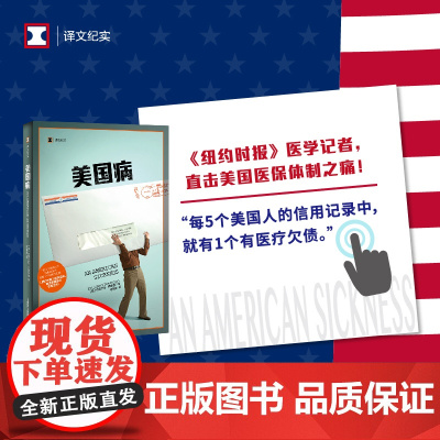 美国病 译文纪实 伊丽莎白罗森塔尔 医保 医疗保险 美国医保体制 医疗改革 纪实文学 上海译文出版社