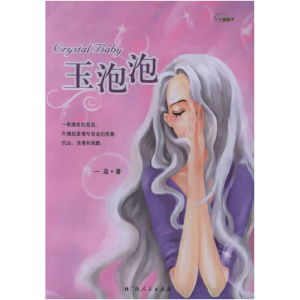 正版新书]玉泡泡一盈9787219054543