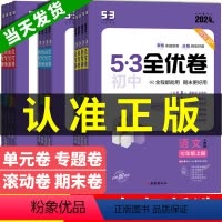 [8年级|全8本]语数英物政史地生 .人教版 八年级上 [正版]2024版 53初中全优卷 七年级上册八九年级下册中考语