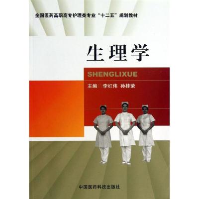 正版新书]生理学李红伟9787506761291
