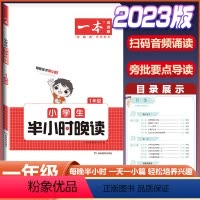 一年级[小学生半小时晚读] 小学通用 [正版]2023新版一本半小时晚读一二三四五六年级课外书必读阅读书籍语文主题阅读通