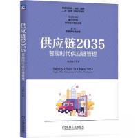 正版新书]供应链2035:智能时代供应链管理宫迅伟9787111729495