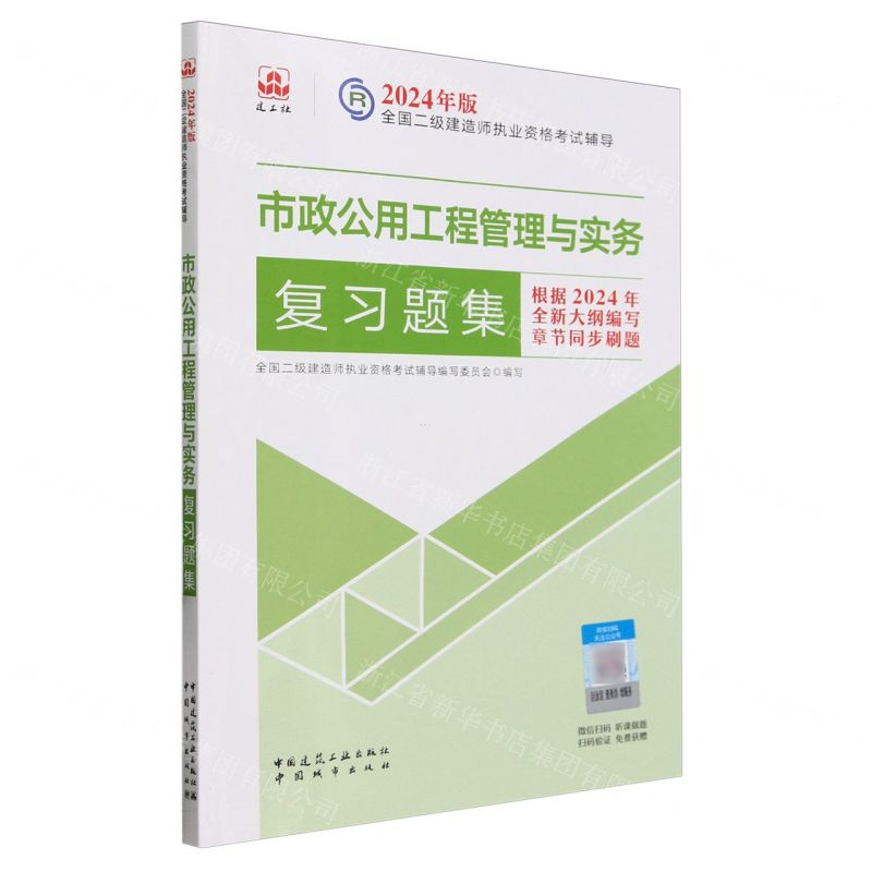 [N]市政公用工程管理与实务复习题集/2024年版全国二级建造师执业资格考试辅导-9787507436761