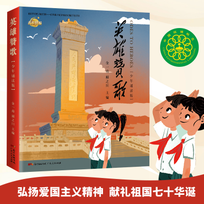 正版新书]英雄赞歌 少年诵读版金一南、顾之川9787218135724