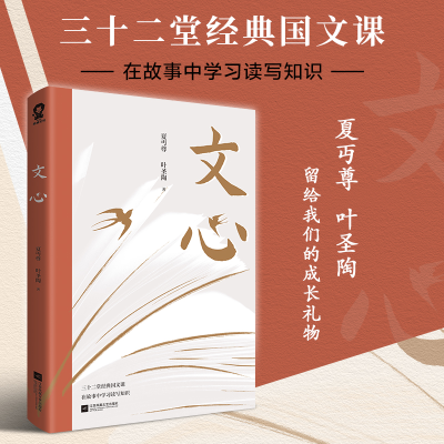 正版新书]文心夏丏尊,叶圣陶 著9787559467195