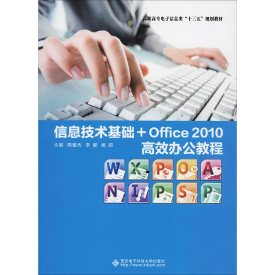醉染图书信息技术基础+Office2010高效办公教程9787560649740