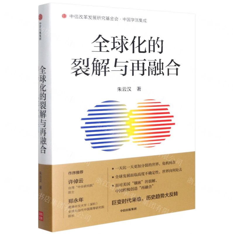 [N]全球化的裂解与再融合(精)/中国学派集成-9787521735963