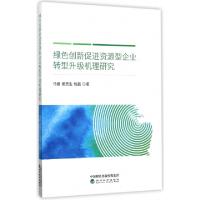 正版新书]绿色创新促进资源型企业转型升级机理研究马媛//侯贵生