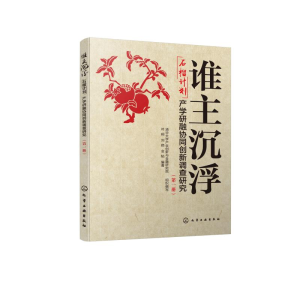 [M]谁主沉浮(石榴计划产学研融协同创新调查研究第1册)-9787122357069