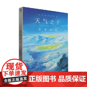 天气之子 美术画集 新版 东宝 著 绘画