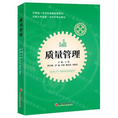 [N]质量管理(河南大学国家一流本科专业教材)-9787513674867