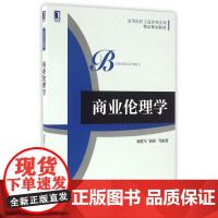 商业伦理学(高等院校工商管理系列精品规划教材)