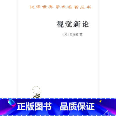 [正版]视觉新论(汉译名著本17)