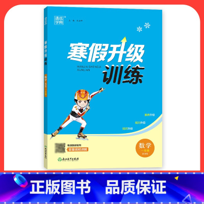 [数学]北师版 小学一年级 [正版]2024寒假升级训练一二三年级四年级五年级六年级上册下册语文数学英语人教版北师大假期